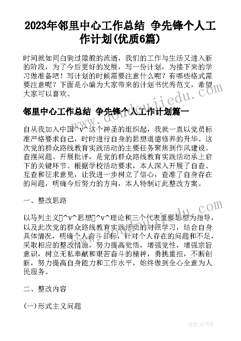 2023年邻里中心工作总结 争先锋个人工作计划(优质6篇)