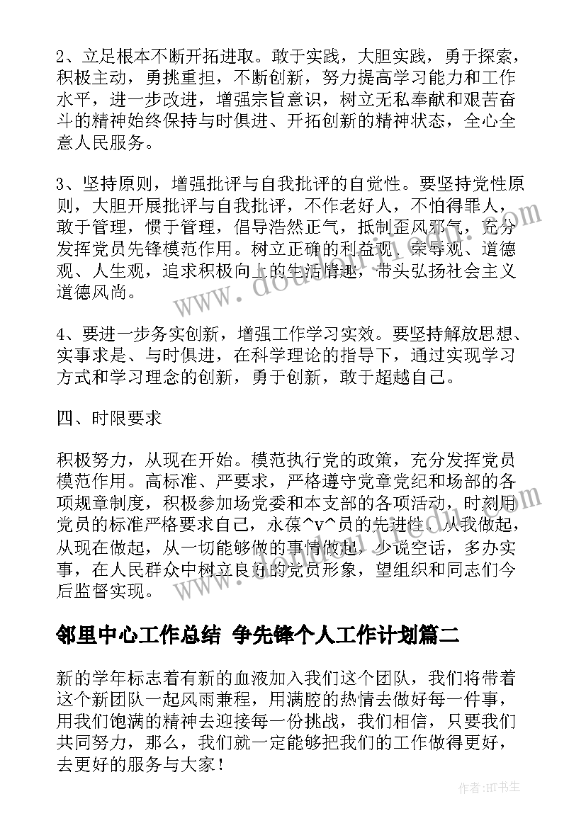 2023年邻里中心工作总结 争先锋个人工作计划(优质6篇)