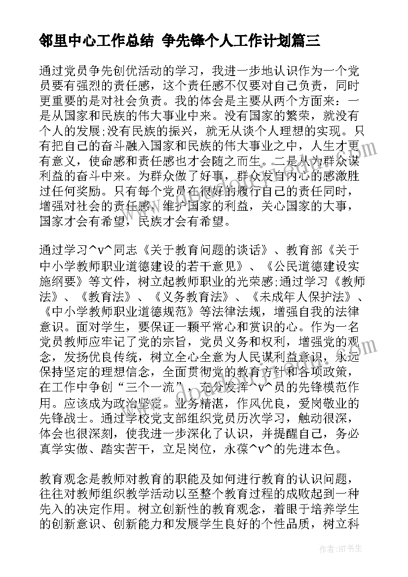 2023年邻里中心工作总结 争先锋个人工作计划(优质6篇)