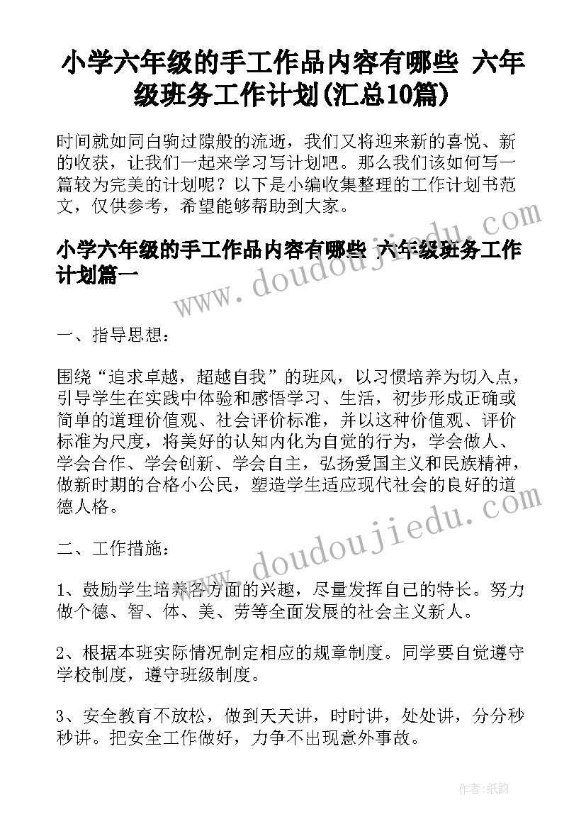 小学六年级的手工作品内容有哪些 六年级班务工作计划(汇总10篇)