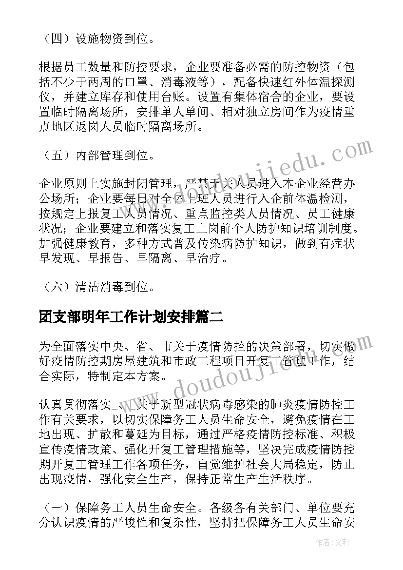 最新团支部明年工作计划安排(大全5篇)