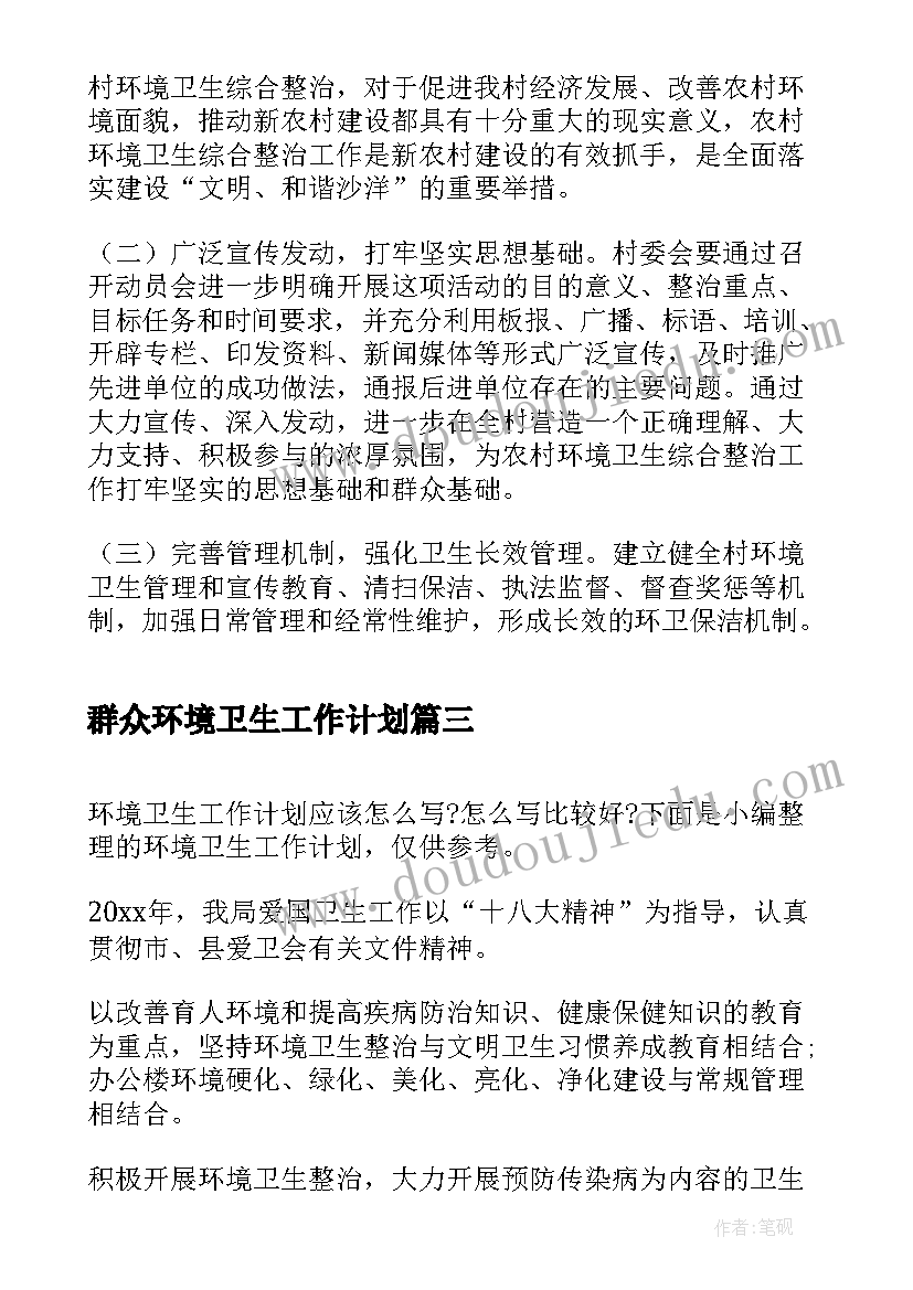 最新群众环境卫生工作计划(优质7篇)