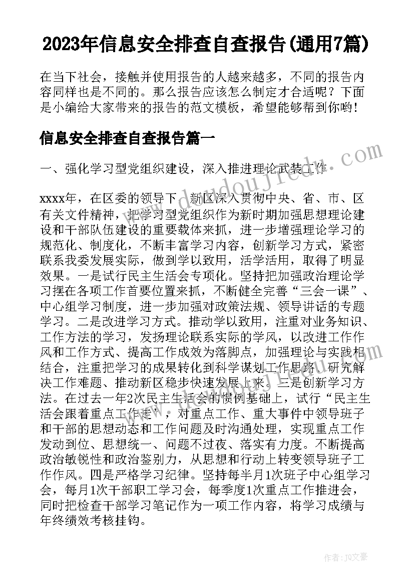 2023年信息安全排查自查报告(通用7篇)