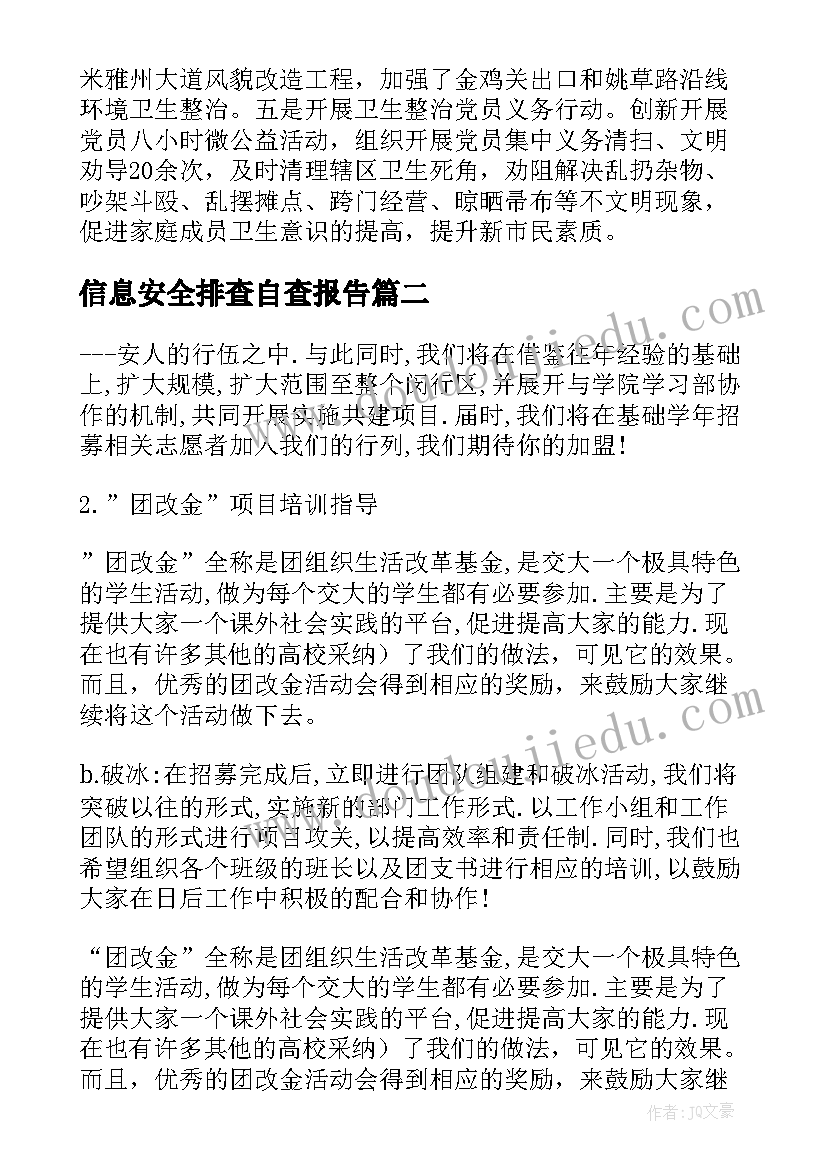 2023年信息安全排查自查报告(通用7篇)