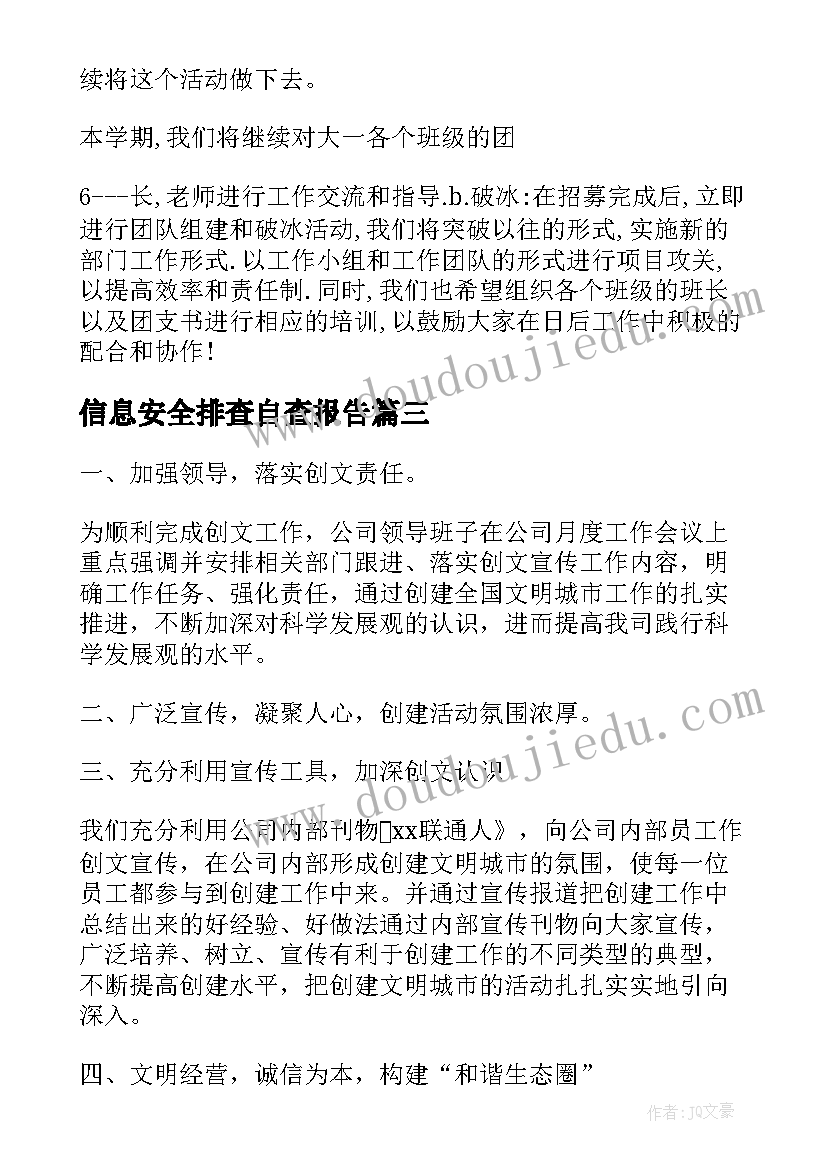 2023年信息安全排查自查报告(通用7篇)