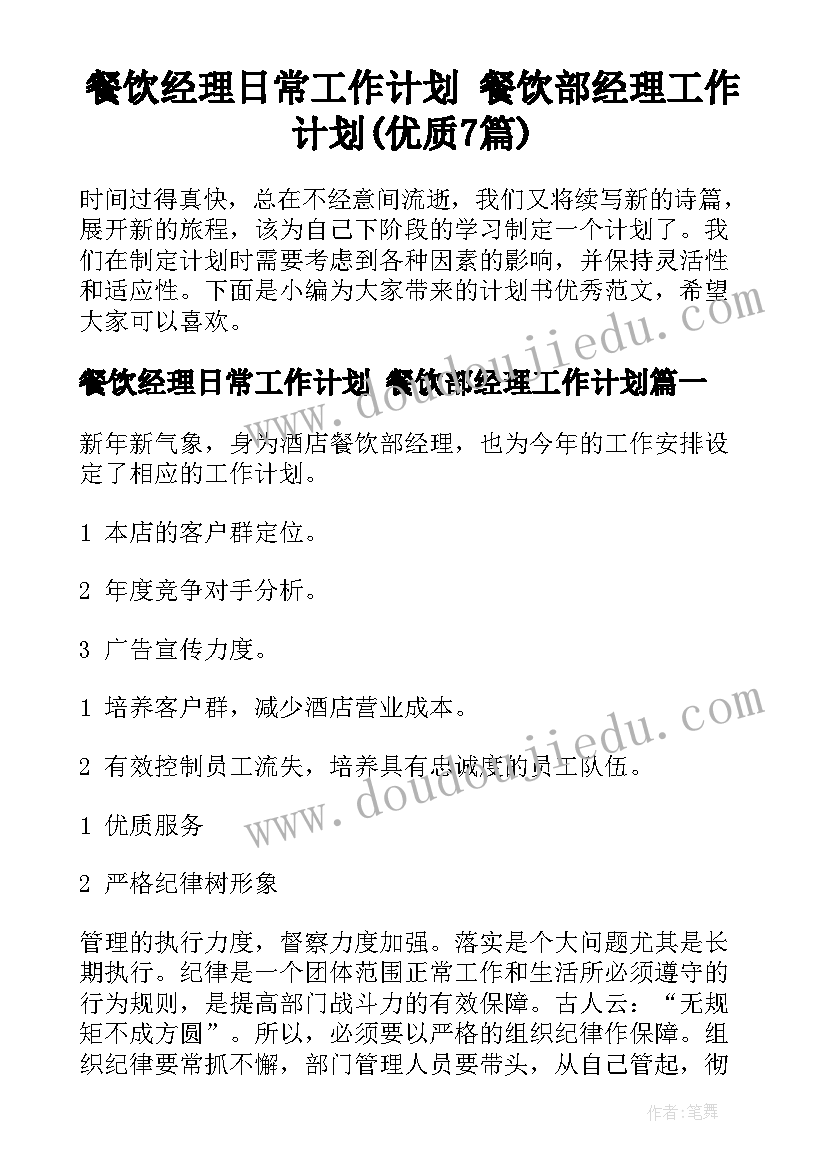 餐饮经理日常工作计划 餐饮部经理工作计划(优质7篇)