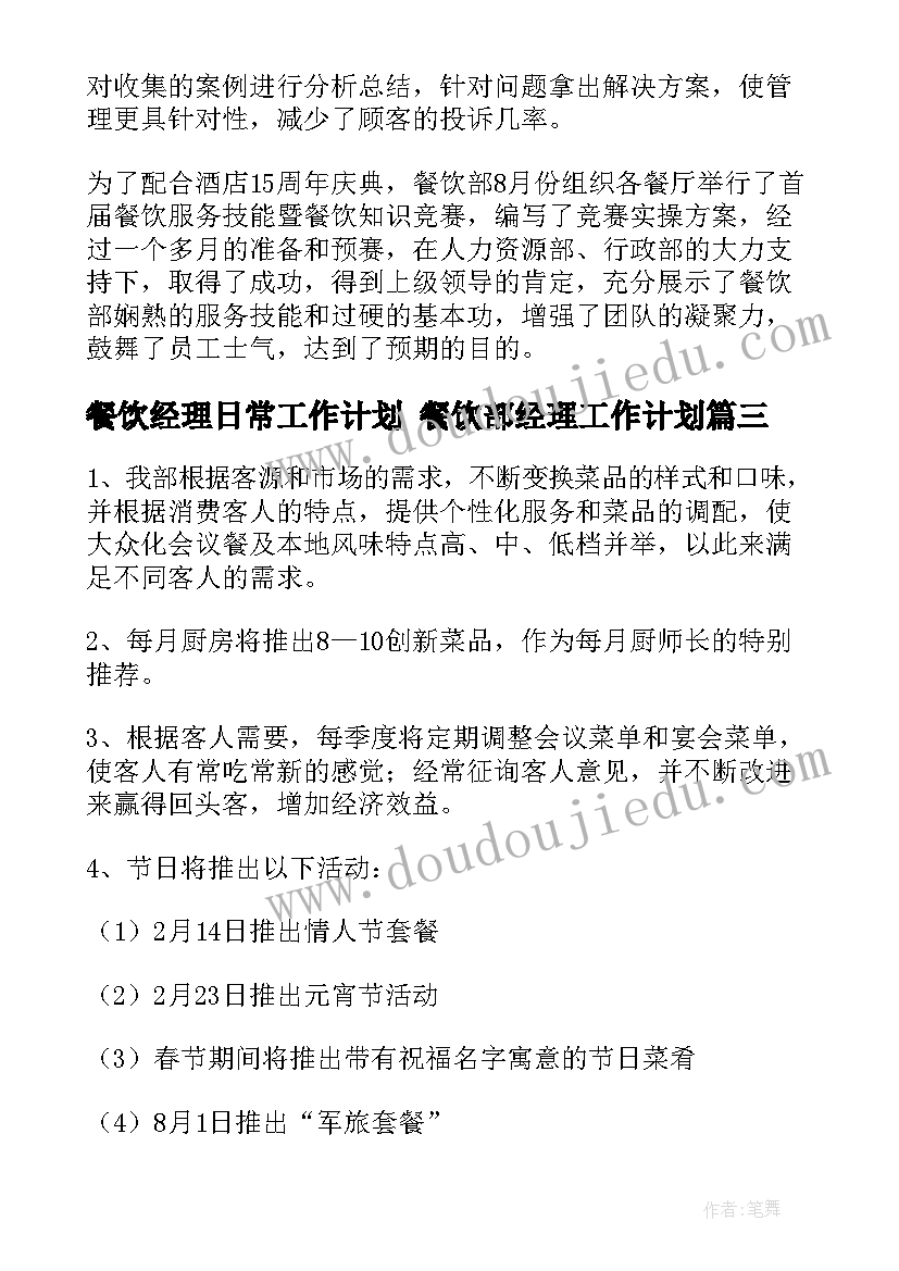 餐饮经理日常工作计划 餐饮部经理工作计划(优质7篇)