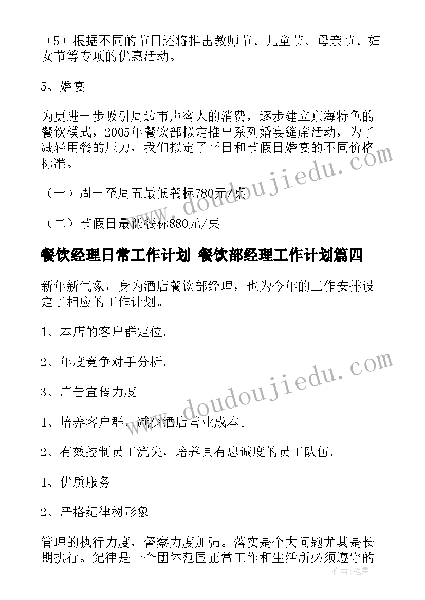 餐饮经理日常工作计划 餐饮部经理工作计划(优质7篇)