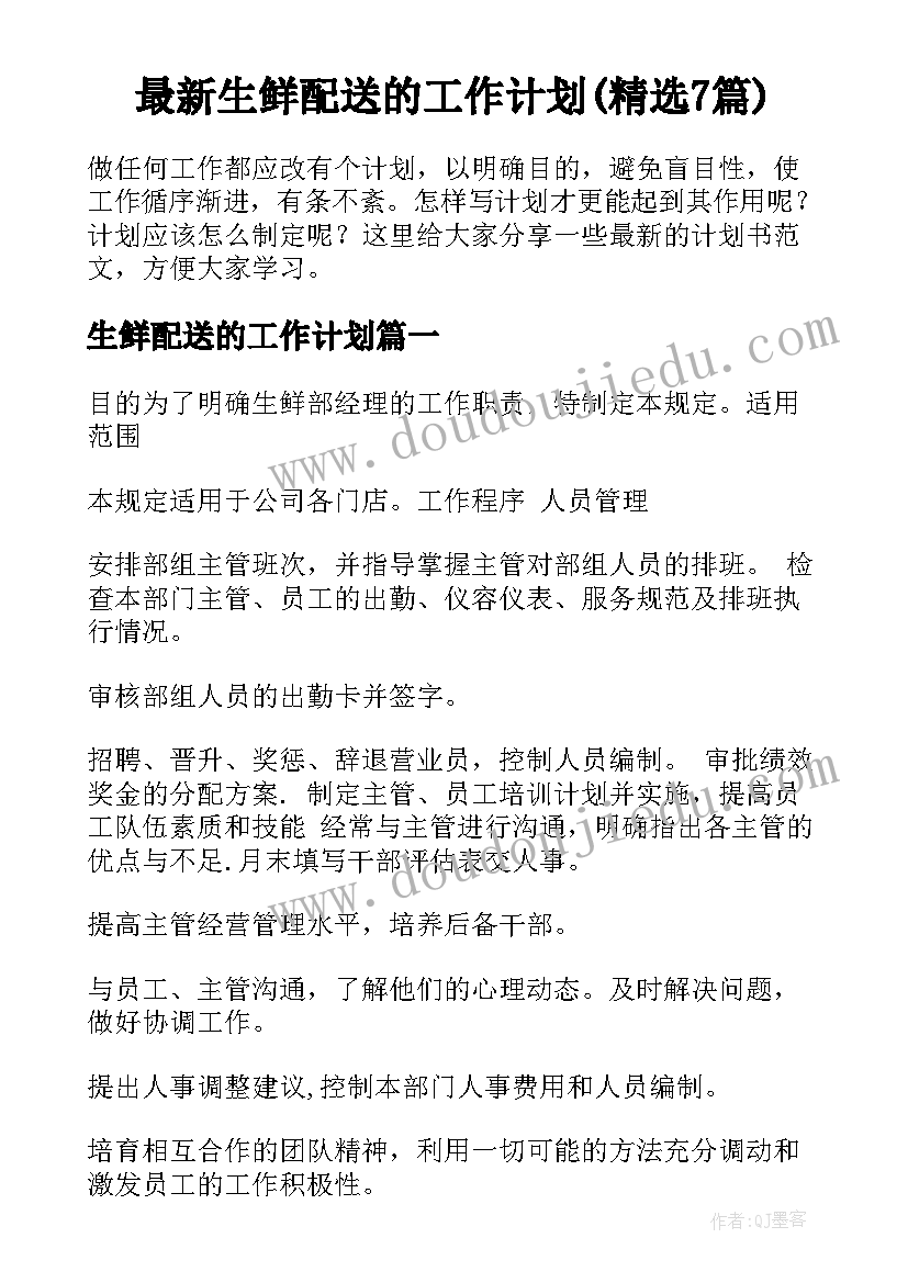 最新生鲜配送的工作计划(精选7篇)