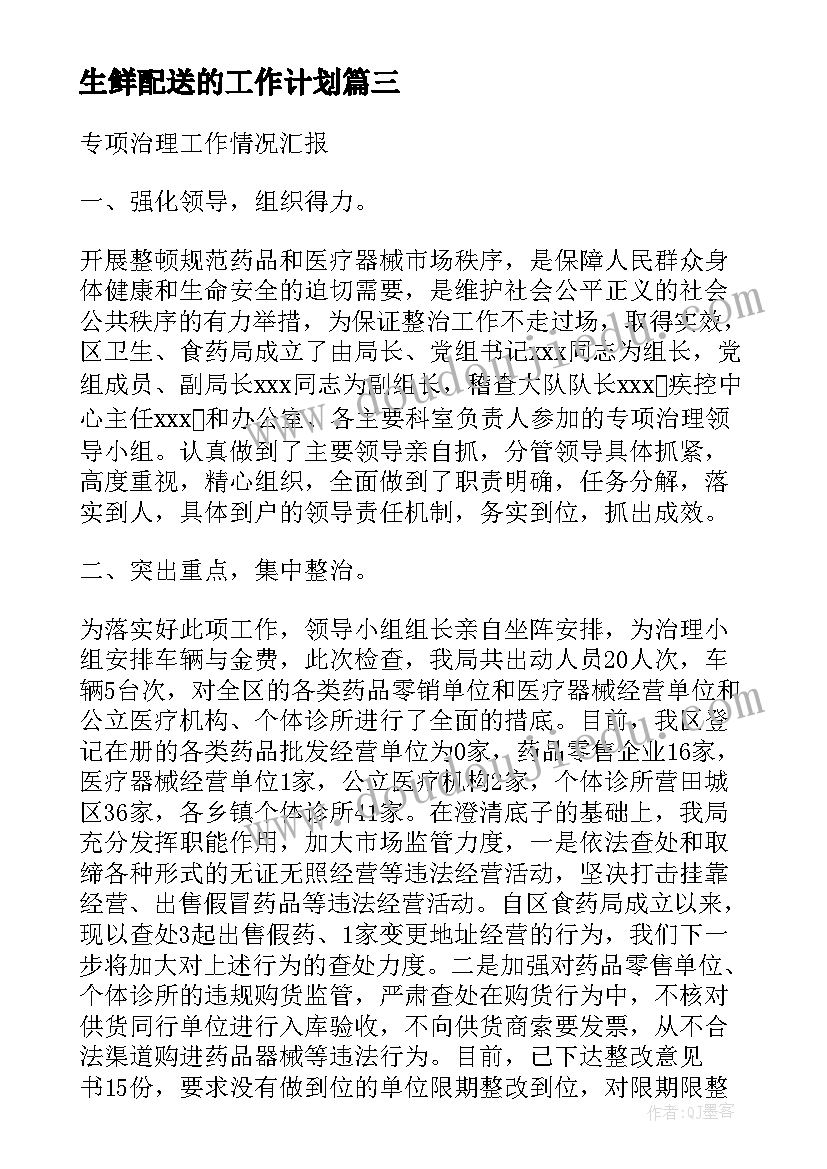 最新生鲜配送的工作计划(精选7篇)