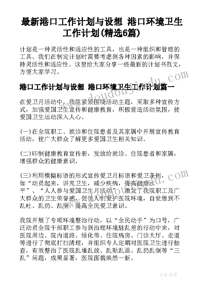 最新港口工作计划与设想 港口环境卫生工作计划(精选6篇)