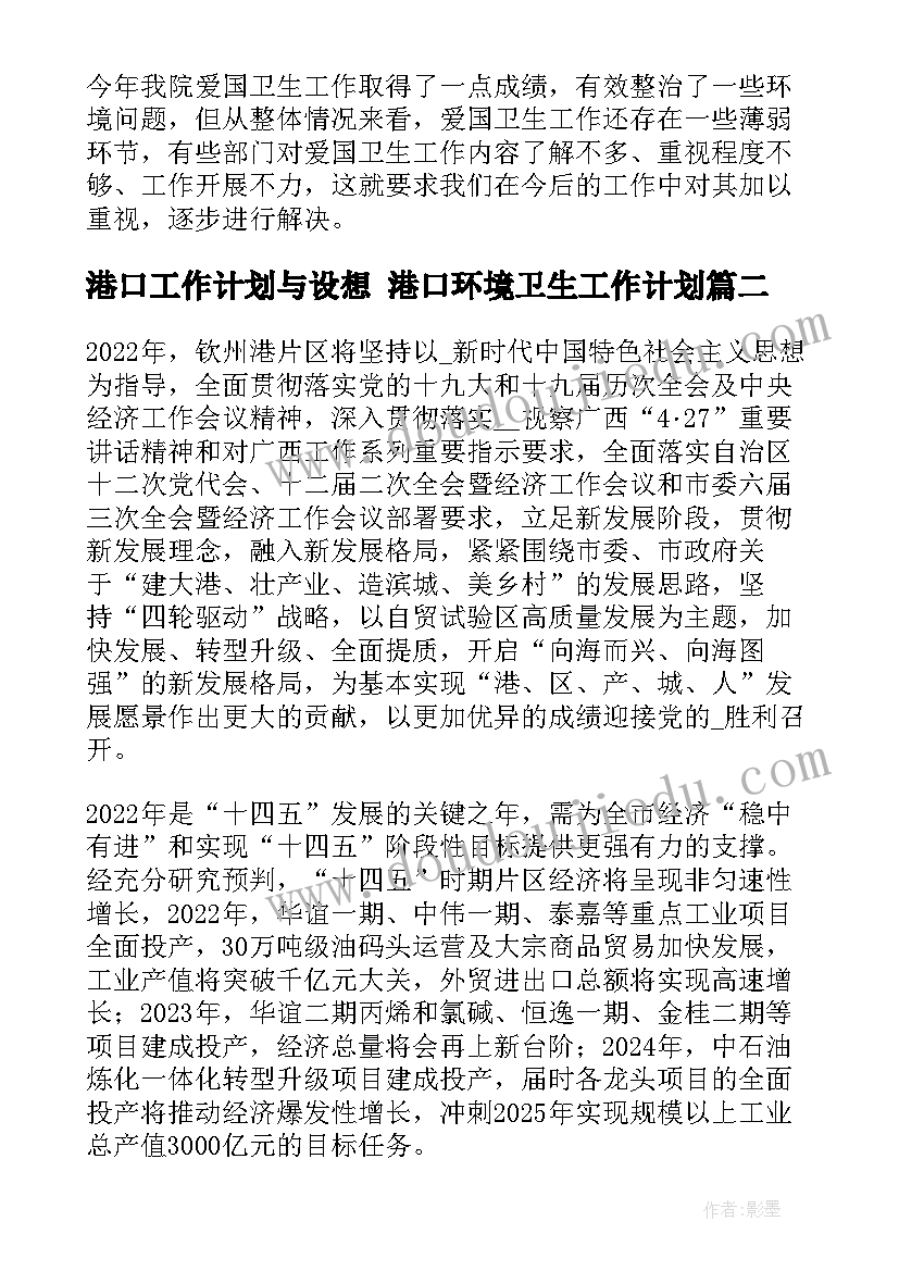 最新港口工作计划与设想 港口环境卫生工作计划(精选6篇)