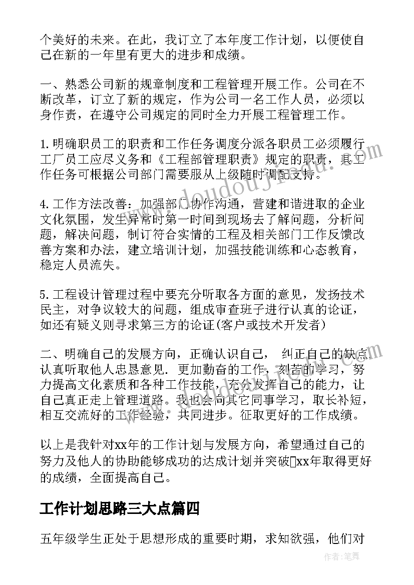 工作计划思路三大点(精选6篇)