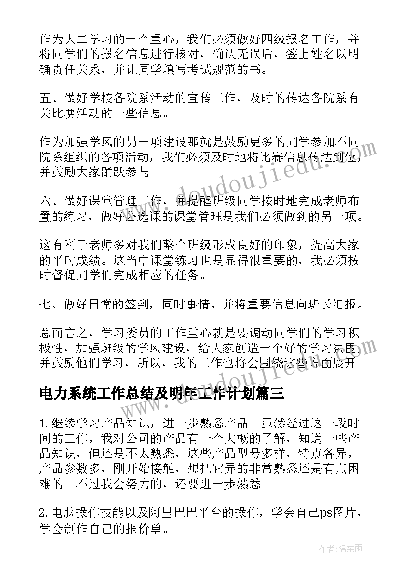 最新电力系统工作总结及明年工作计划(汇总8篇)