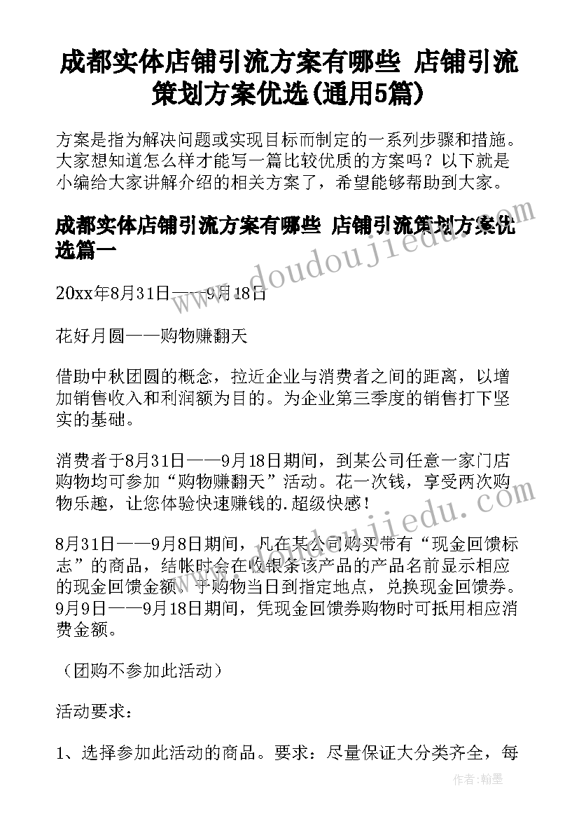 成都实体店铺引流方案有哪些 店铺引流策划方案优选(通用5篇)