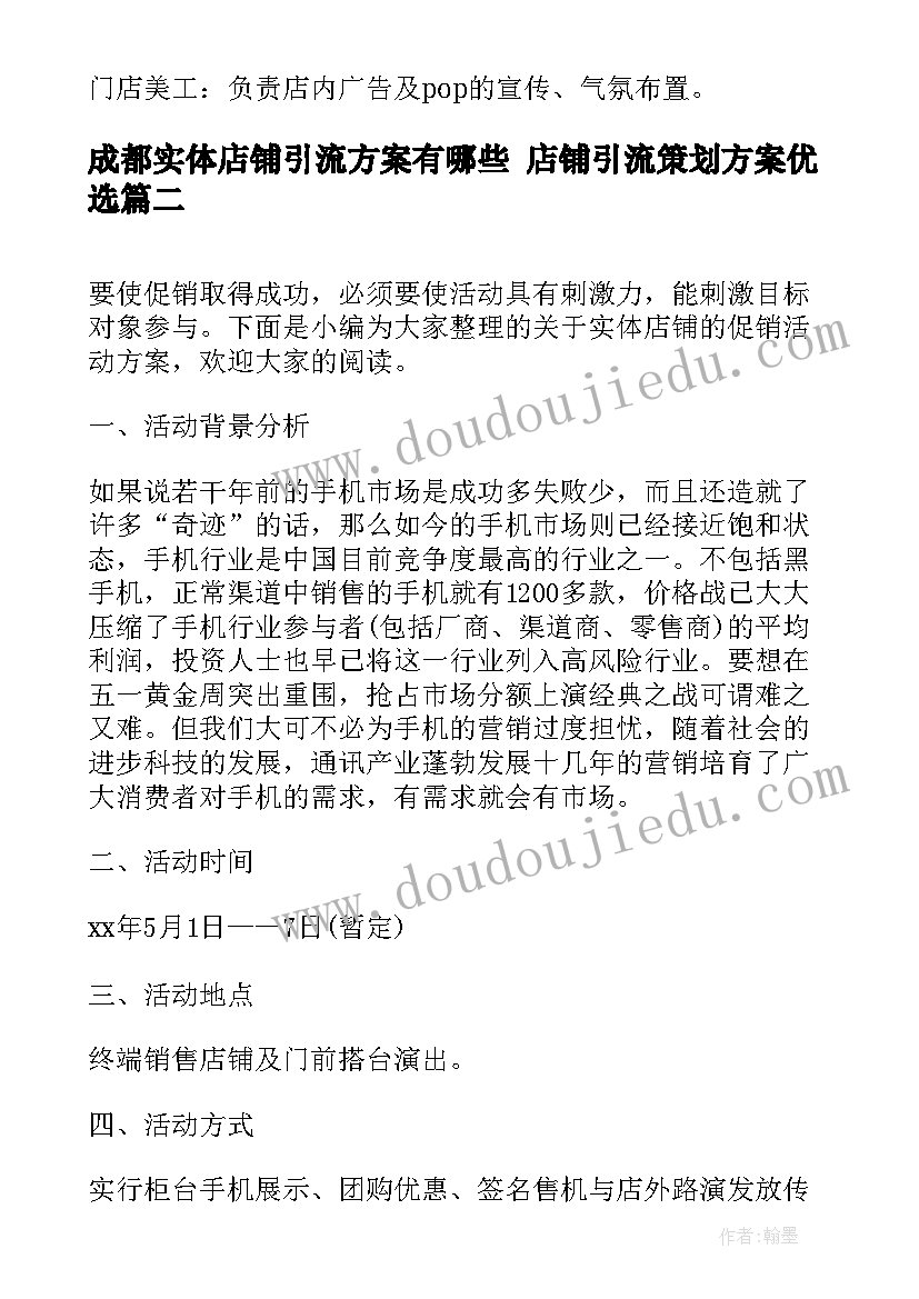 成都实体店铺引流方案有哪些 店铺引流策划方案优选(通用5篇)