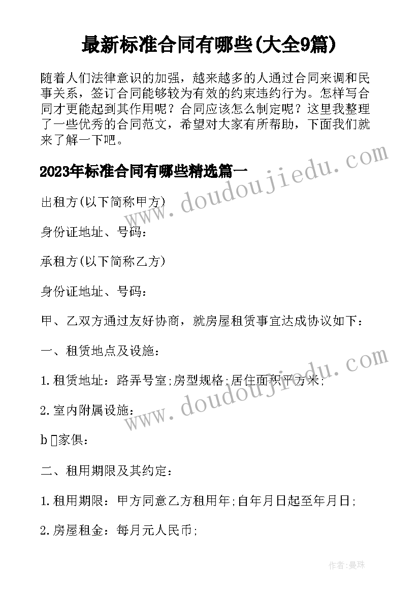 最新标准合同有哪些(大全9篇)