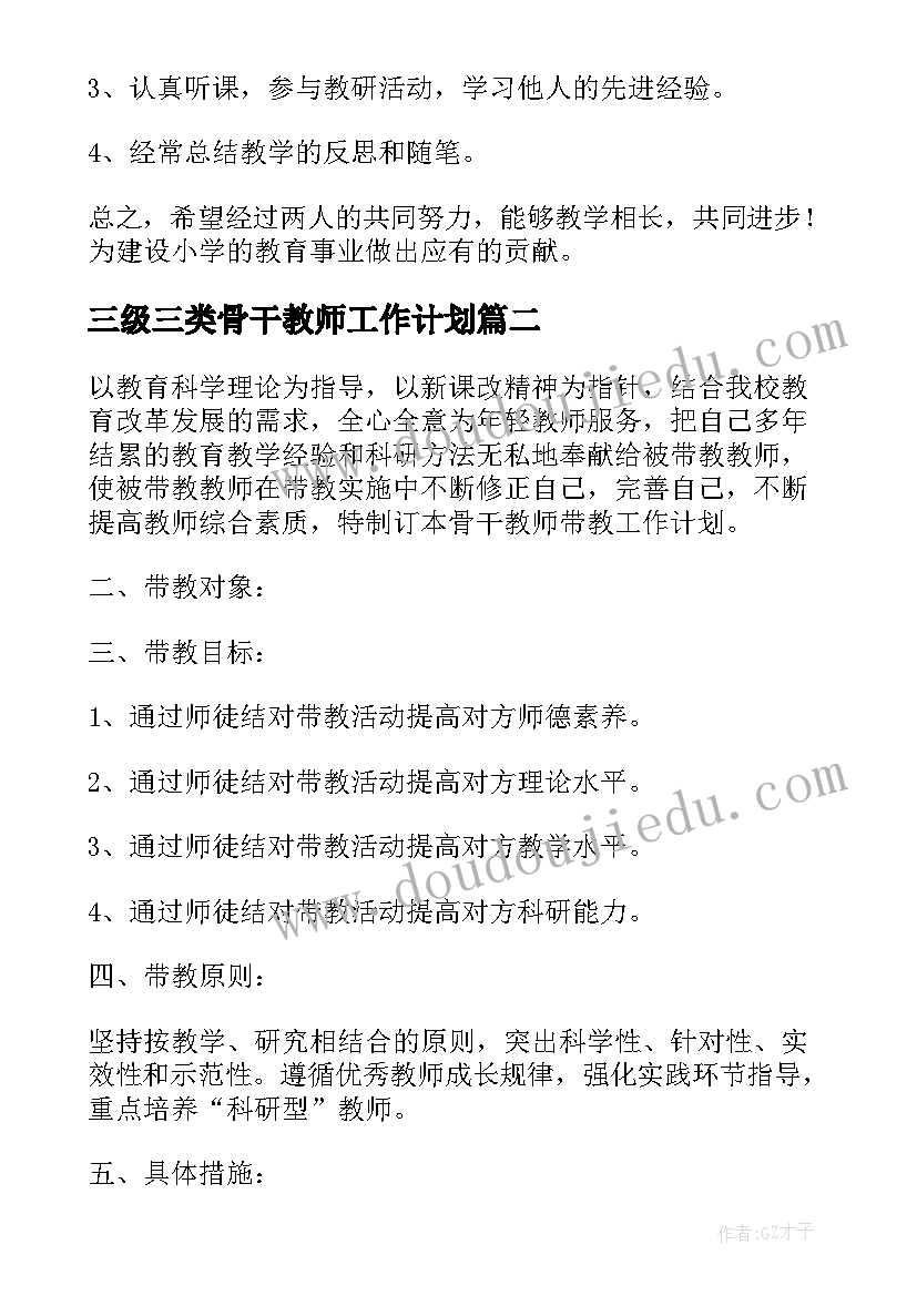 最新三级三类骨干教师工作计划(优秀5篇)