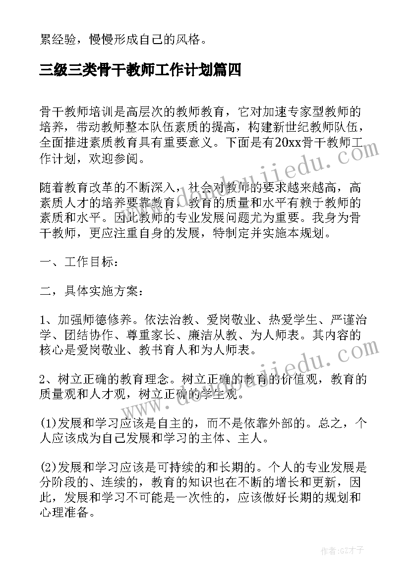 最新三级三类骨干教师工作计划(优秀5篇)