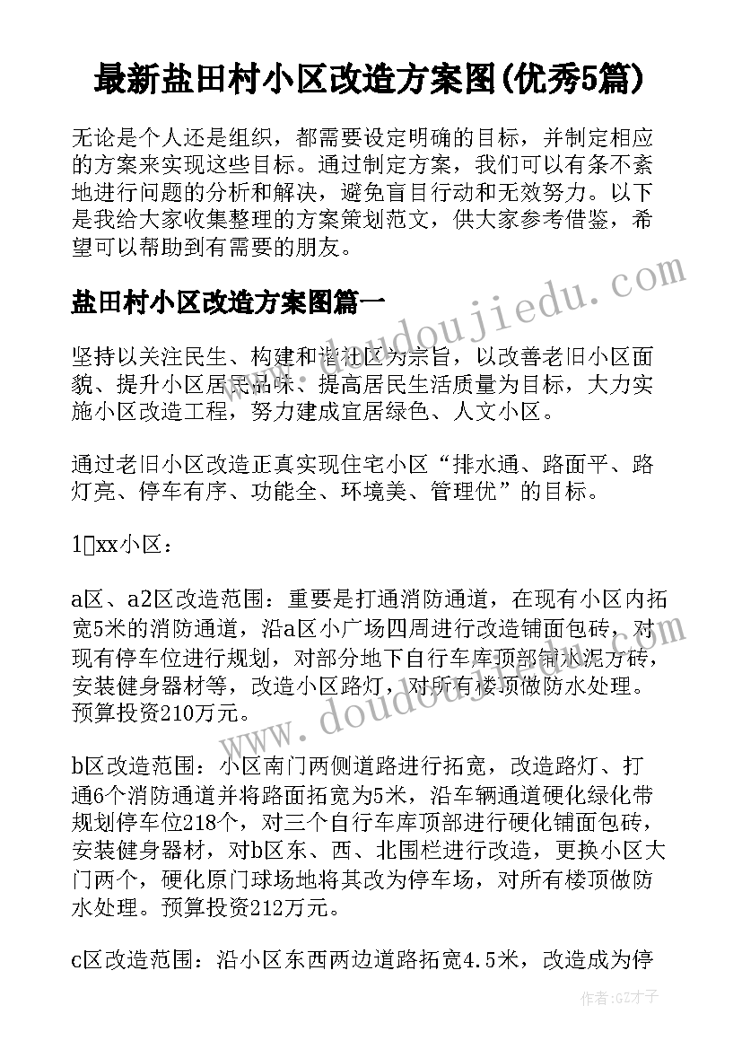 最新盐田村小区改造方案图(优秀5篇)