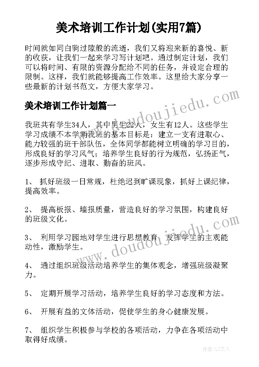 美术培训工作计划(实用7篇)