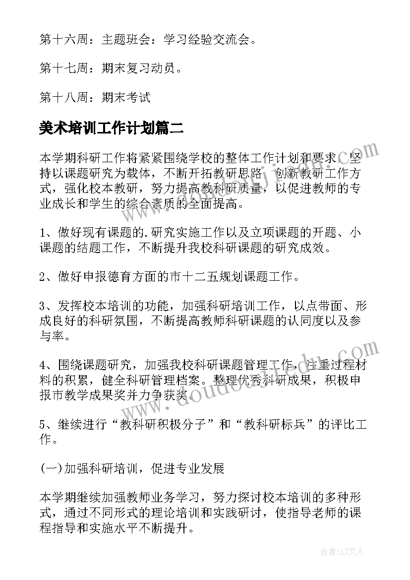 美术培训工作计划(实用7篇)