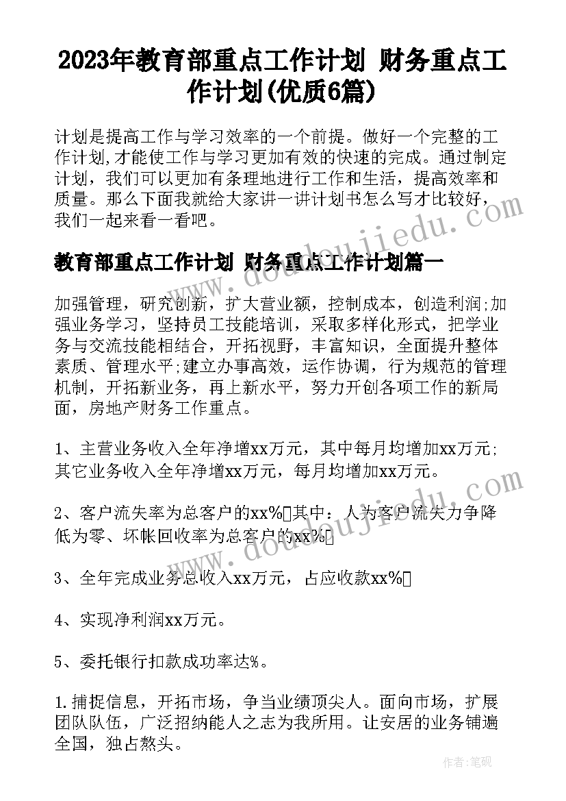 2023年教育部重点工作计划 财务重点工作计划(优质6篇)