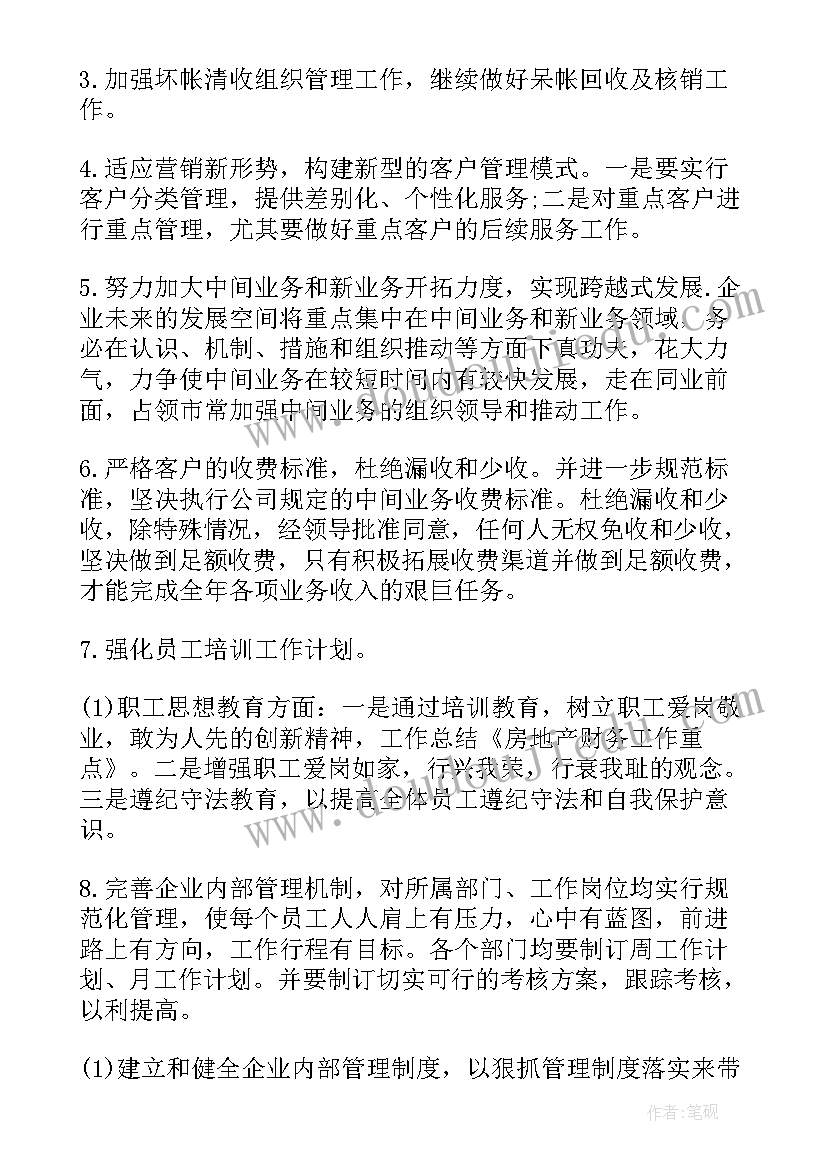 2023年教育部重点工作计划 财务重点工作计划(优质6篇)