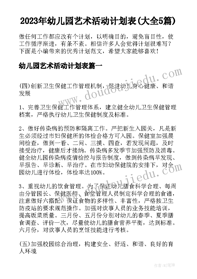 2023年幼儿园艺术活动计划表(大全5篇)