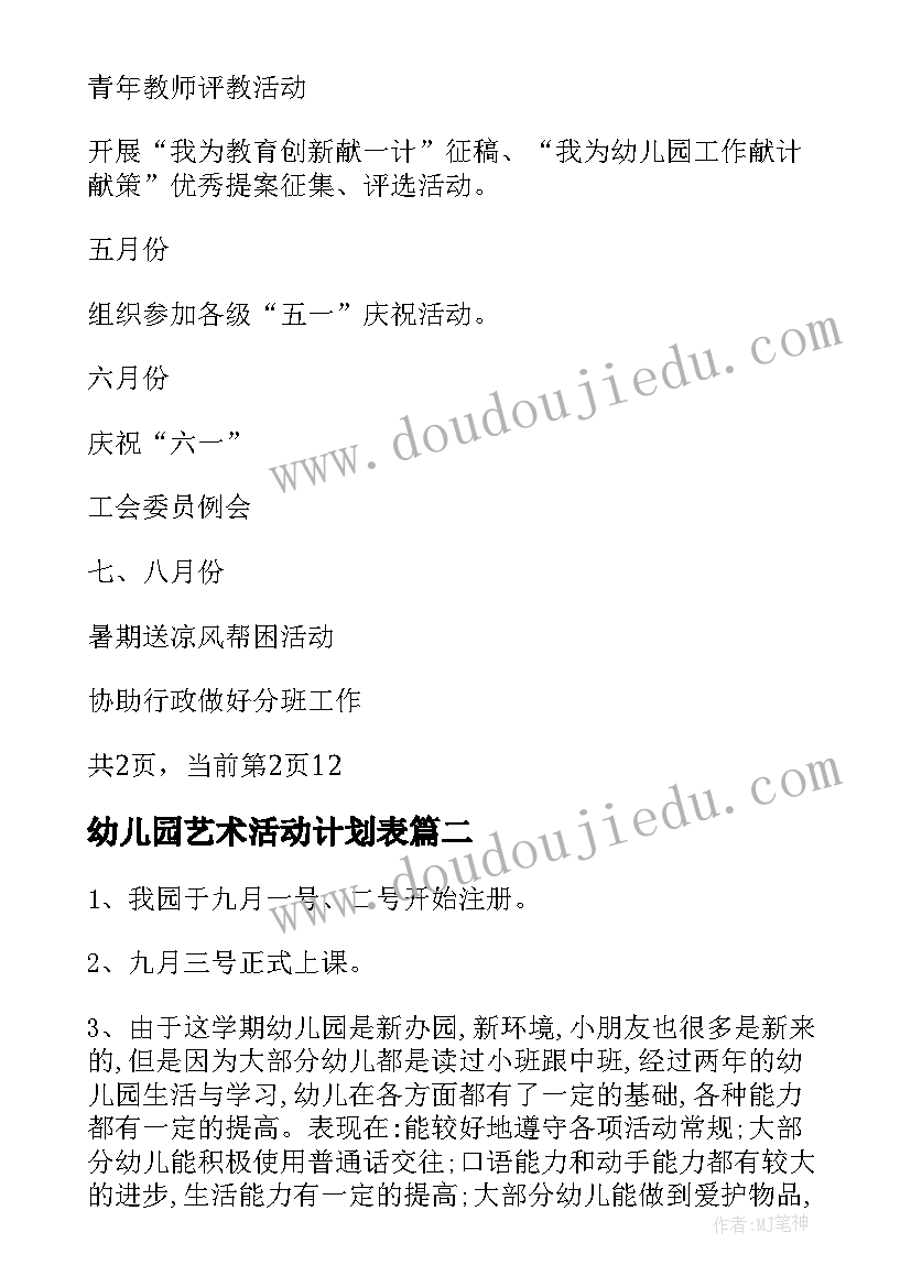 2023年幼儿园艺术活动计划表(大全5篇)