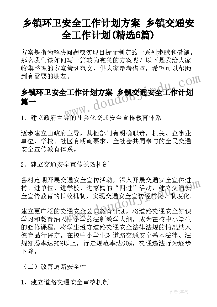 乡镇环卫安全工作计划方案 乡镇交通安全工作计划(精选6篇)