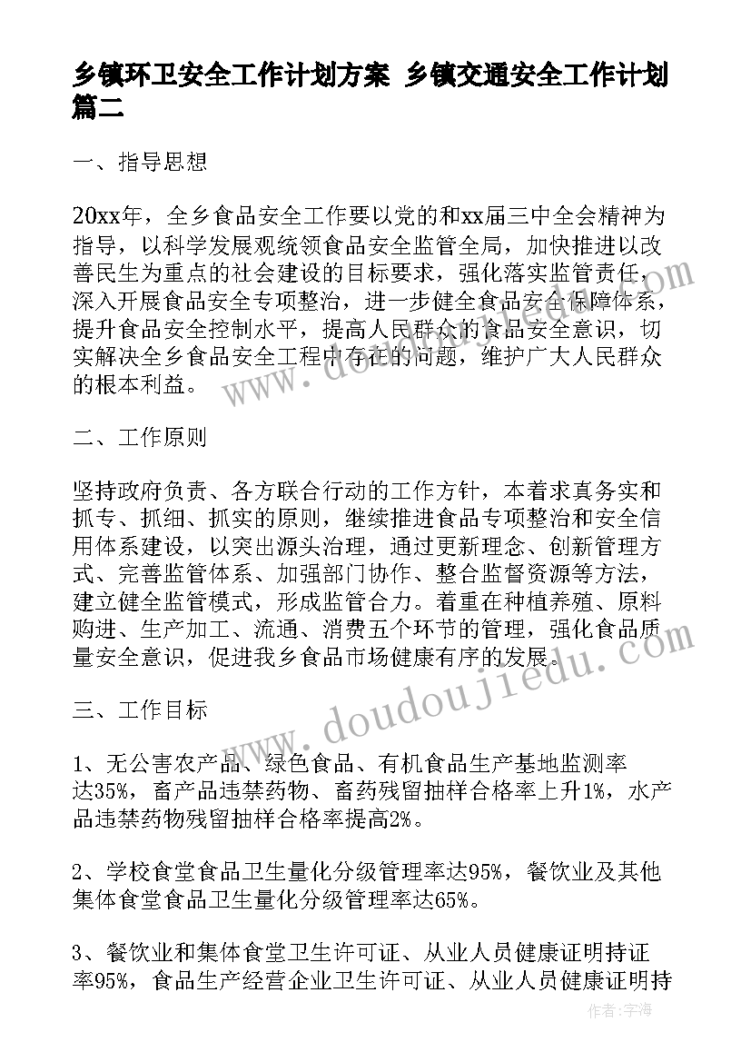 乡镇环卫安全工作计划方案 乡镇交通安全工作计划(精选6篇)