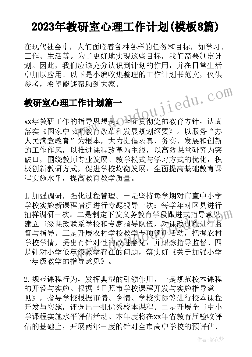 2023年教研室心理工作计划(模板8篇)