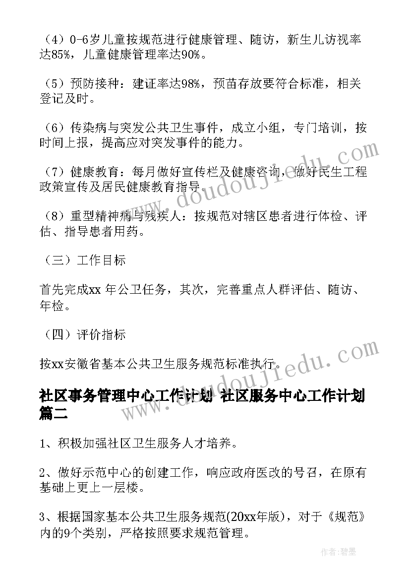 2023年社区事务管理中心工作计划 社区服务中心工作计划(模板8篇)