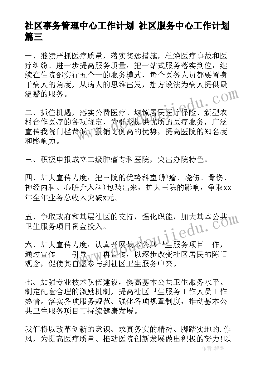 2023年社区事务管理中心工作计划 社区服务中心工作计划(模板8篇)