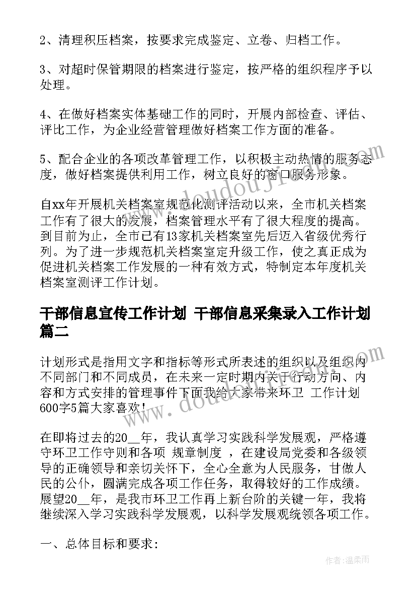 2023年干部信息宣传工作计划 干部信息采集录入工作计划(大全5篇)