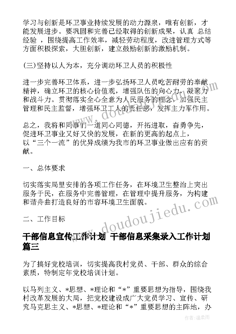 2023年干部信息宣传工作计划 干部信息采集录入工作计划(大全5篇)