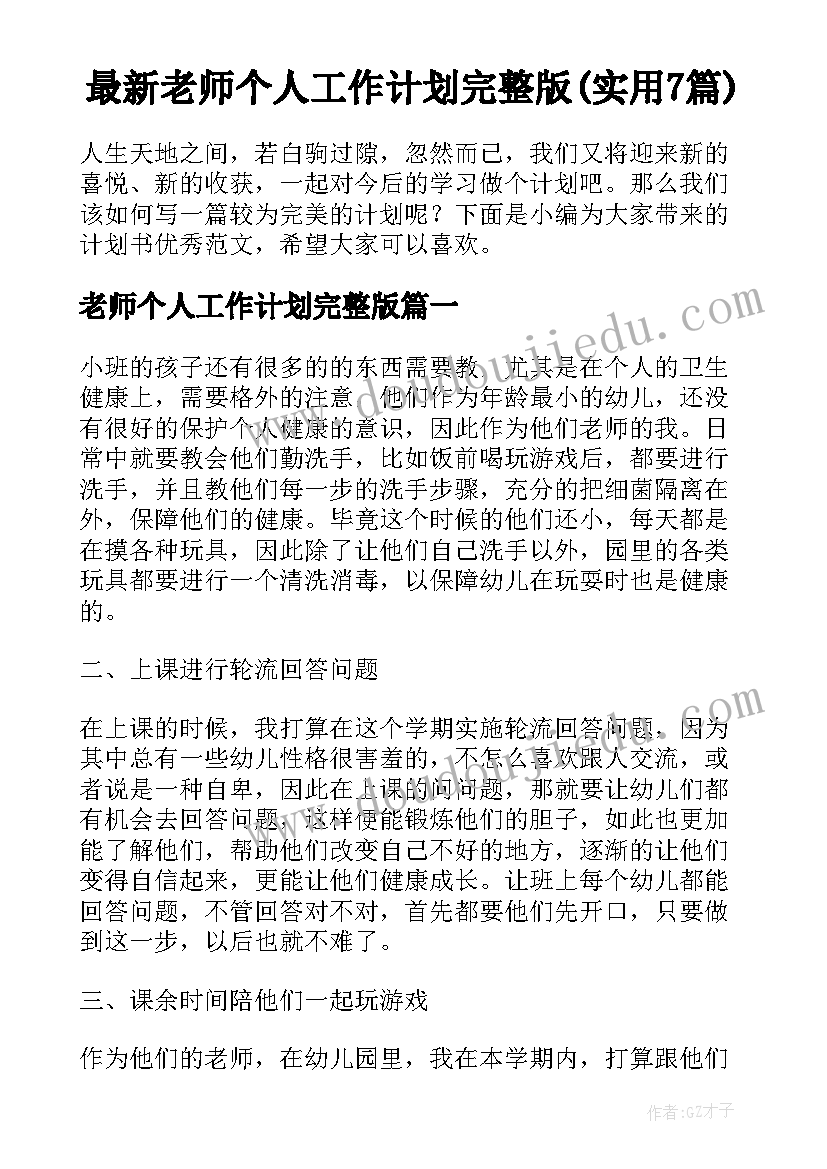 最新老师个人工作计划完整版(实用7篇)