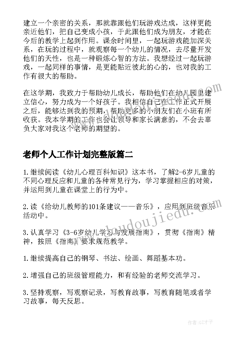 最新老师个人工作计划完整版(实用7篇)