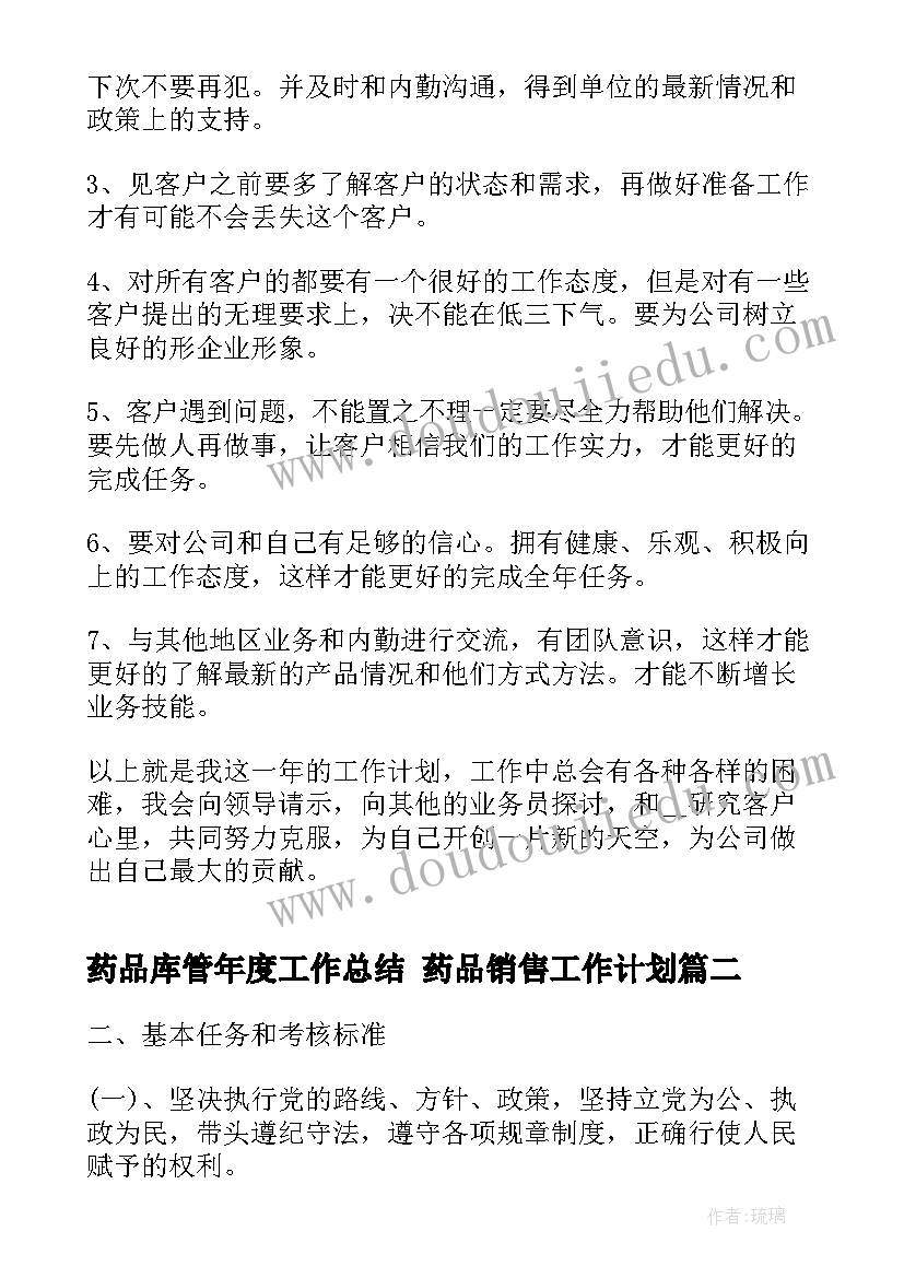 2023年药品库管年度工作总结 药品销售工作计划(模板7篇)