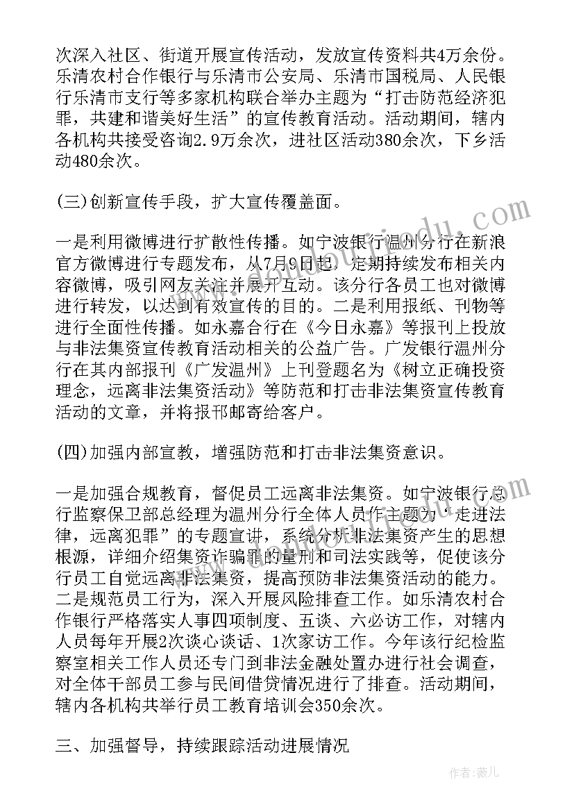 2023年银行预防非法集资工作计划(优质5篇)