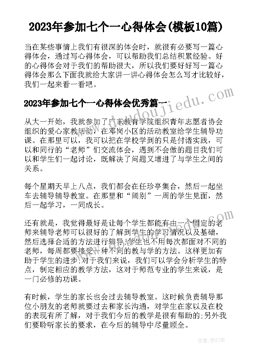 2023年参加七个一心得体会(模板10篇)