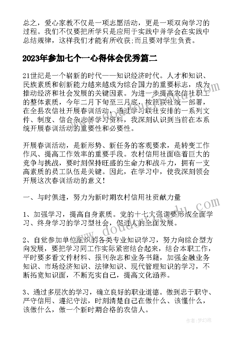 2023年参加七个一心得体会(模板10篇)