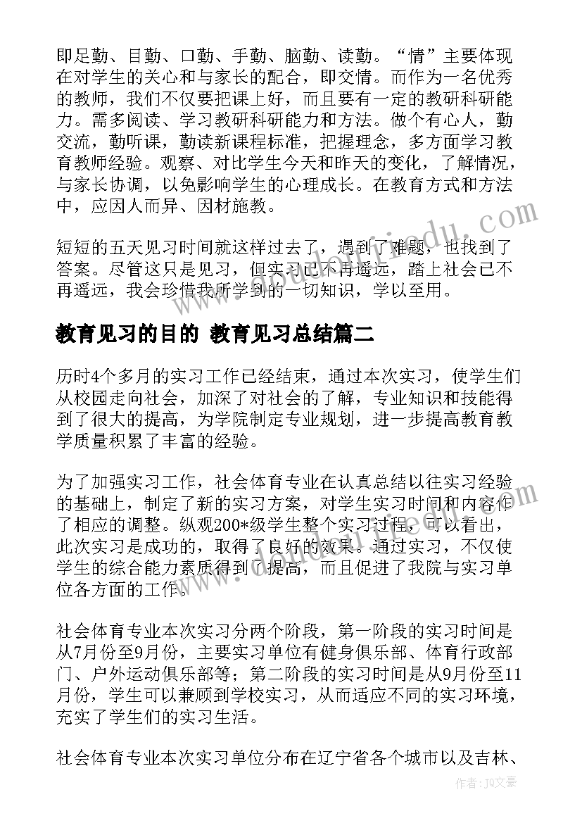 2023年教育见习的目的 教育见习总结(汇总6篇)