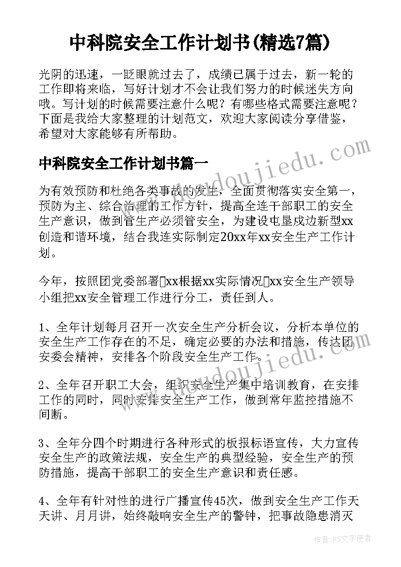 中科院安全工作计划书(精选7篇)