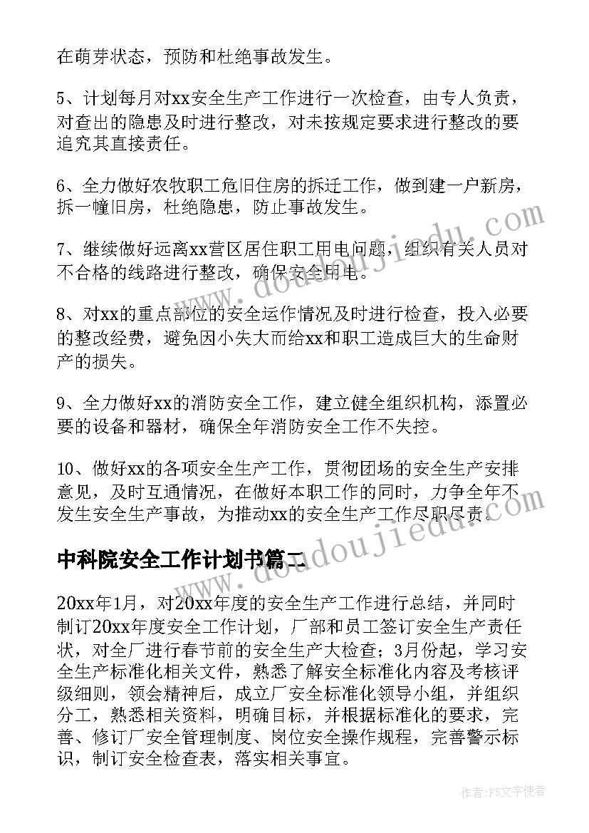 中科院安全工作计划书(精选7篇)