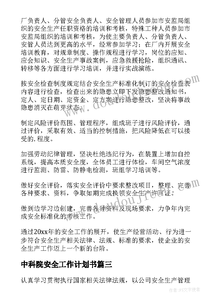 中科院安全工作计划书(精选7篇)