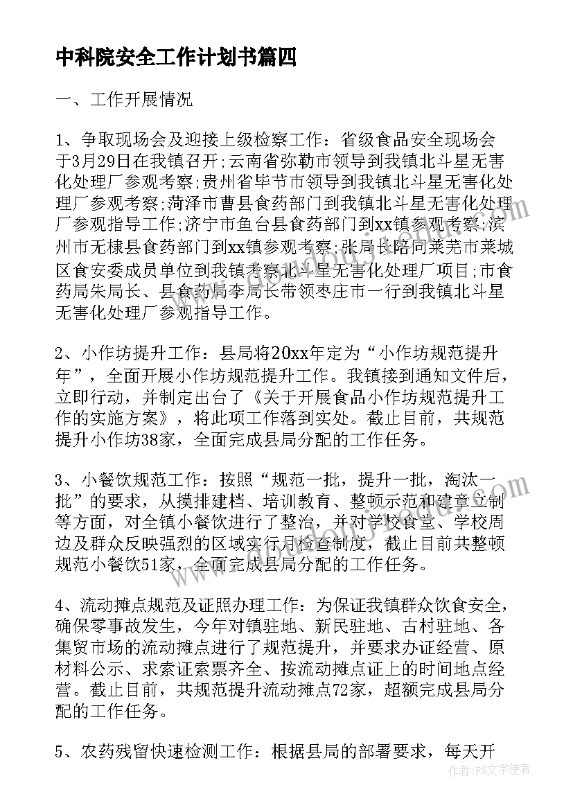 中科院安全工作计划书(精选7篇)