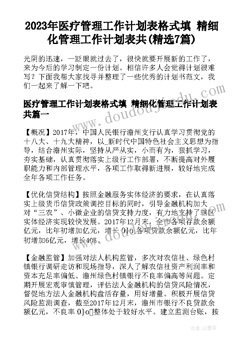 2023年医疗管理工作计划表格式填 精细化管理工作计划表共(精选7篇)