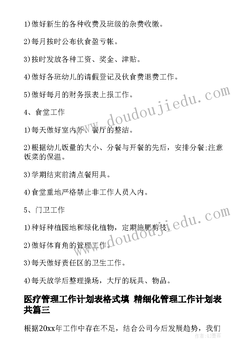 2023年医疗管理工作计划表格式填 精细化管理工作计划表共(精选7篇)